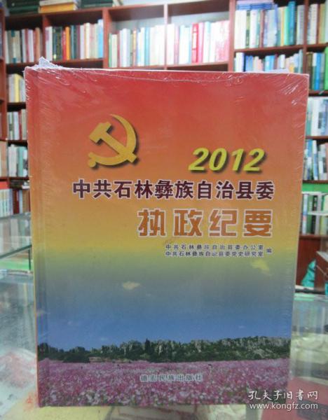 石林彝族自治县人民政府办公室发展规划概览