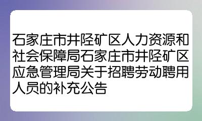 井陉矿区医疗保障局招聘启事