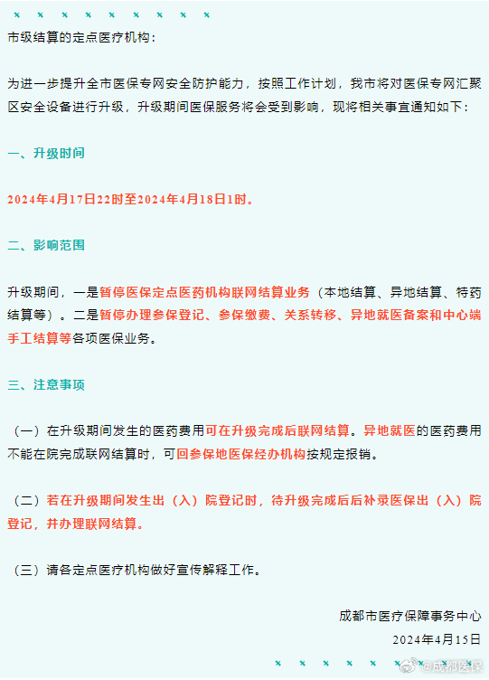 成华区医疗保障局最新项目概览