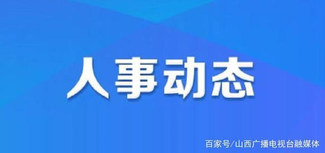 天长市人力资源和社会保障局人事任命动态更新