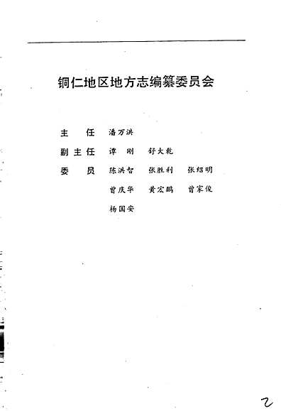 铜仁地区市地方志编撰办公室启动新项目，传承历史，展望未来发展