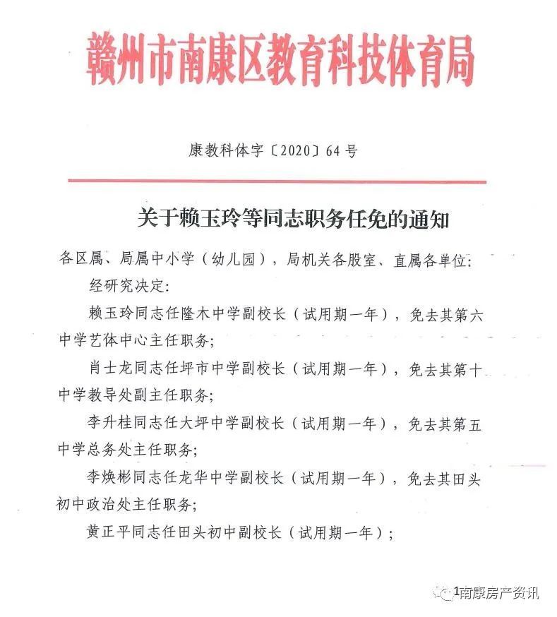 南康市教育局人事任命，开启教育发展新篇章