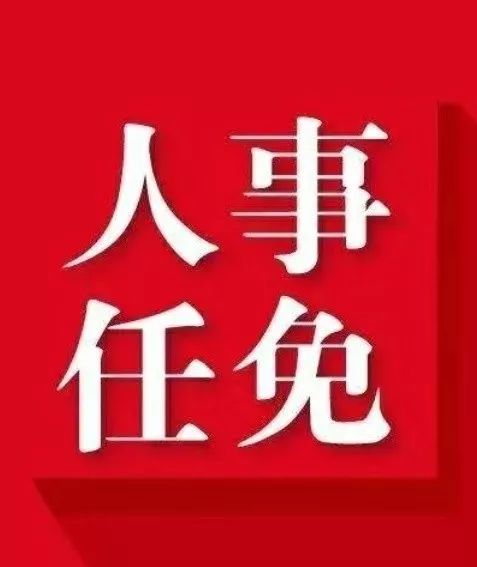 广安市市公安局人事任命推动警务工作迈上新台阶