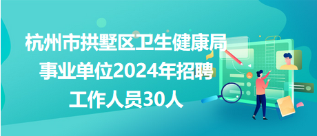 富顺县卫生健康局最新招聘信息全面解析