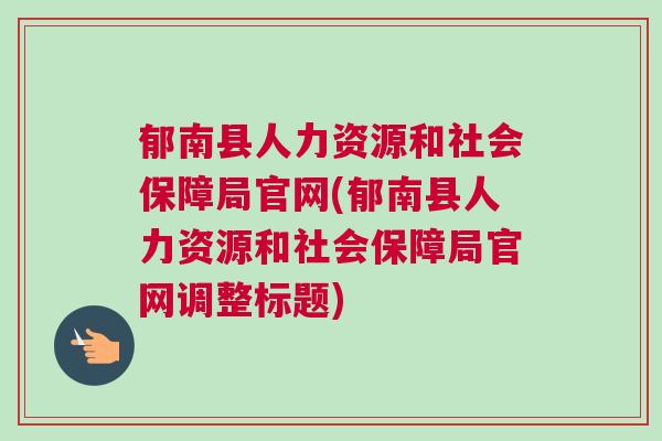 衡南县人力资源和社会保障局最新发展规划概览