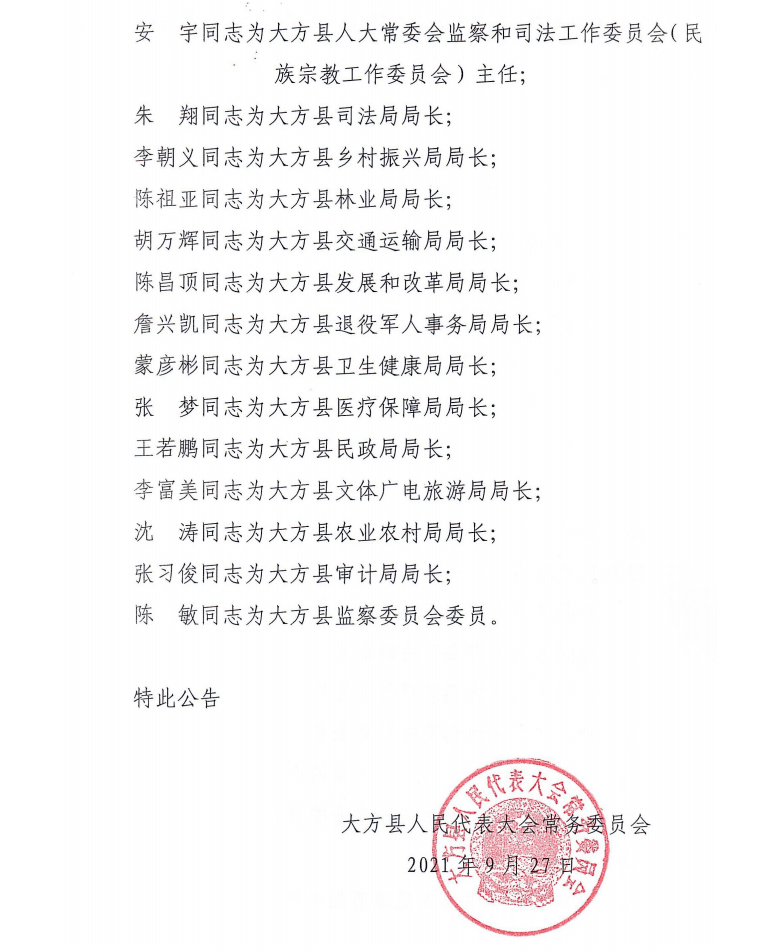 西红号村委会人事最新任命公告