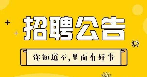 结布村民委员会最新招聘信息与岗位概览